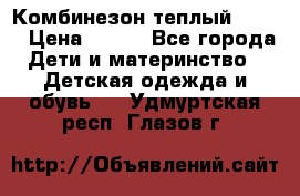 Комбинезон теплый Kerry › Цена ­ 900 - Все города Дети и материнство » Детская одежда и обувь   . Удмуртская респ.,Глазов г.